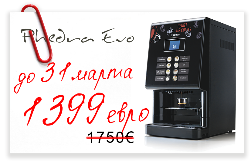 До конца марта кофейный автомат Phedra Evo Espresso по суперцене 1399 EUR!