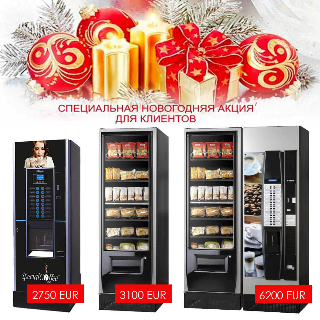 Новогодние цены на торговые автоматы Saeco